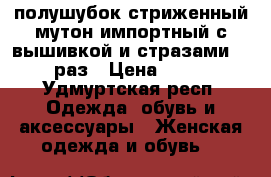 полушубок стриженный мутон импортный с вышивкой и стразами 50-54 раз › Цена ­ 5 000 - Удмуртская респ. Одежда, обувь и аксессуары » Женская одежда и обувь   
